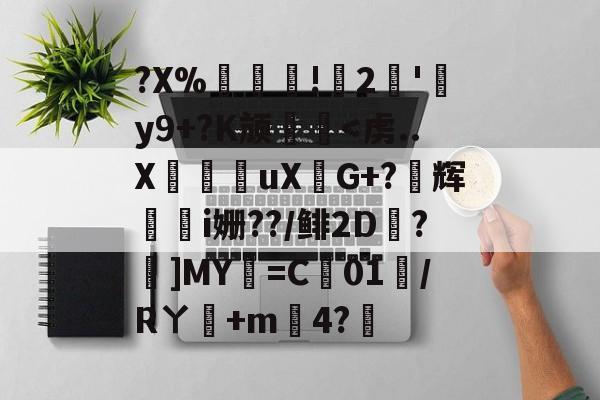 开云体育在线-?X%譸畓!鍆2簠'肦y9+?K颃廱