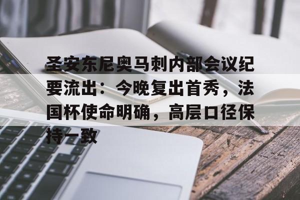开云体育登录-圣安东尼奥马刺内部会议纪要流出:今晚复出首秀,法国杯使命明确,高层口径保持一致的简单介绍