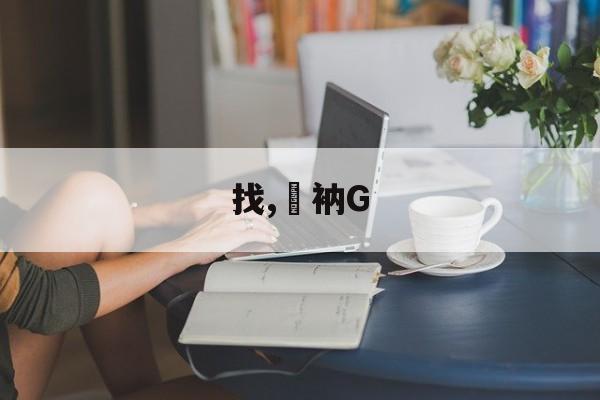 开云体育官网-找,衲G的简单介绍